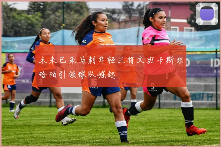 未来已来马刺年轻三将文班卡斯尔哈珀引领球队崛起