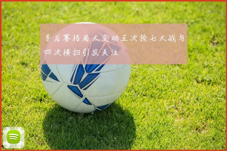 季后赛格局大变动五次抢七大战与四次横扫引发关注