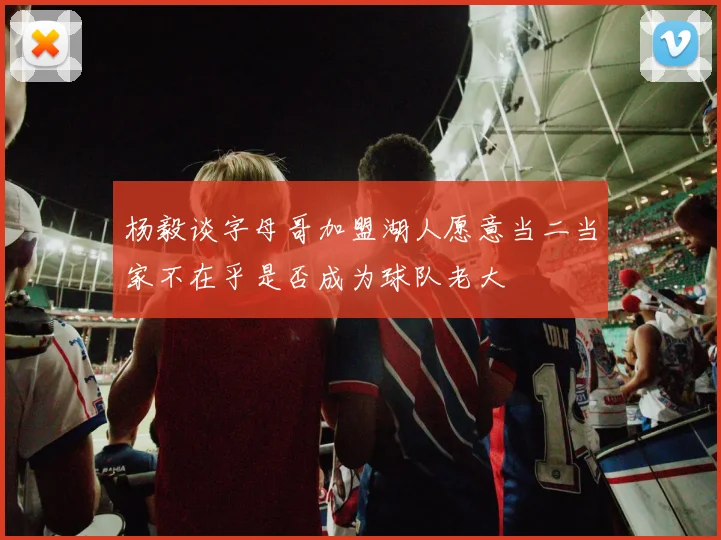 杨毅谈字母哥加盟湖人愿意当二当家不在乎是否成为球队老大