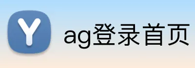ag登录首页 Logo